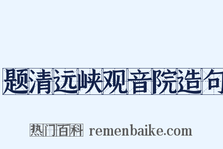 题清远峡观音院造句是什么意思的图片